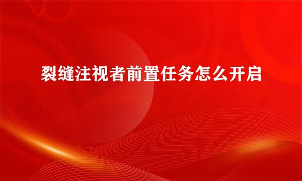 裂缝注视者前置任务怎么开启