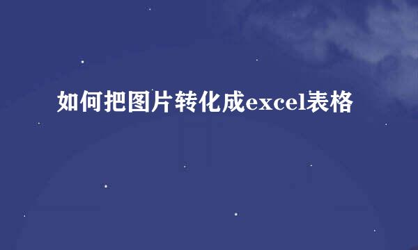 如何把图片转化成excel表格