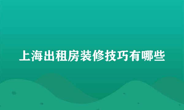 上海出租房装修技巧有哪些