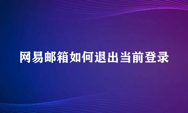 网易邮箱如何退出当前登录
