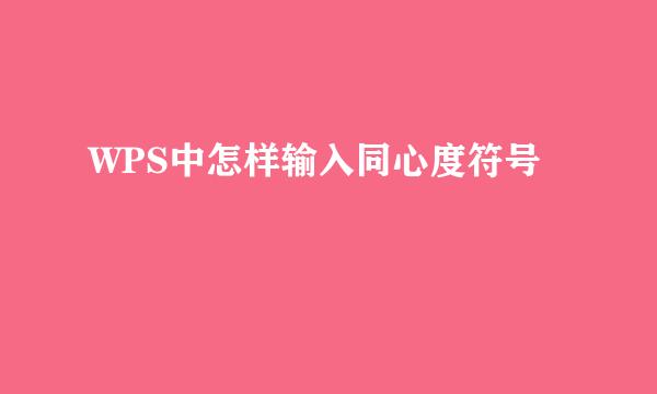 WPS中怎样输入同心度符号