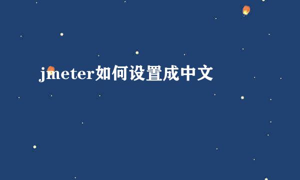 jmeter如何设置成中文