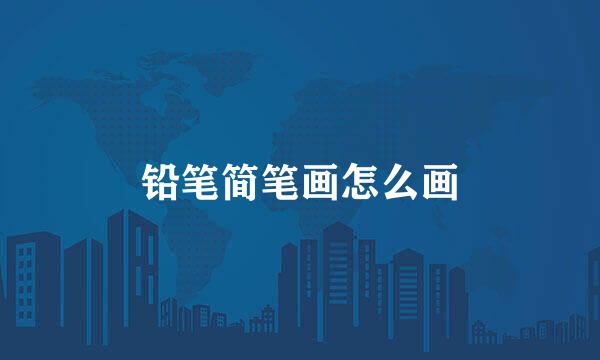 铅笔简笔画怎么画