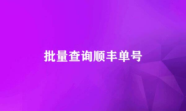 批量查询顺丰单号