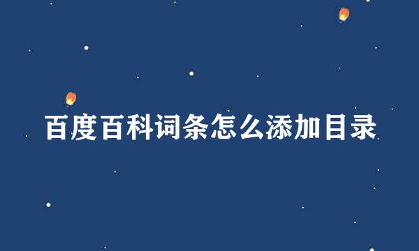 百度百科词条怎么添加目录