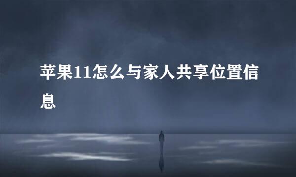 苹果11怎么与家人共享位置信息