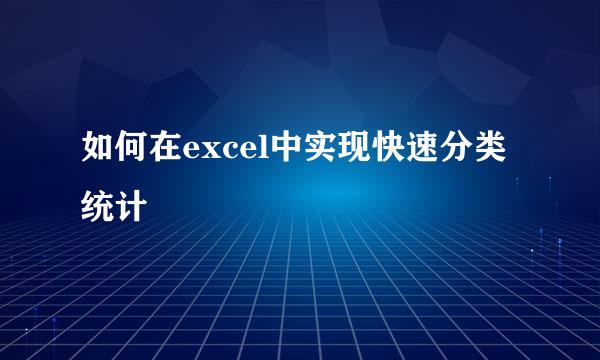 如何在excel中实现快速分类统计