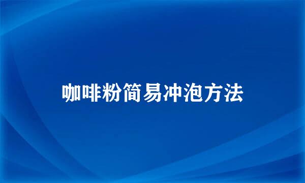咖啡粉简易冲泡方法