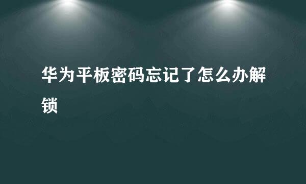 华为平板密码忘记了怎么办解锁