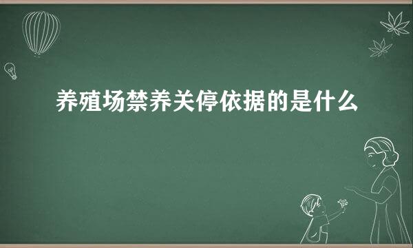 养殖场禁养关停依据的是什么