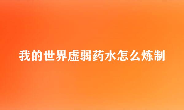 我的世界虚弱药水怎么炼制