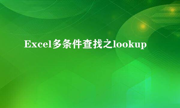 Excel多条件查找之lookup