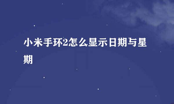小米手环2怎么显示日期与星期