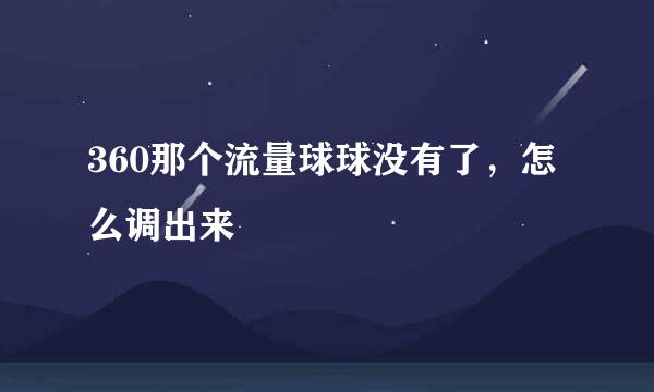 360那个流量球球没有了，怎么调出来