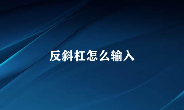 反斜杠怎么输入