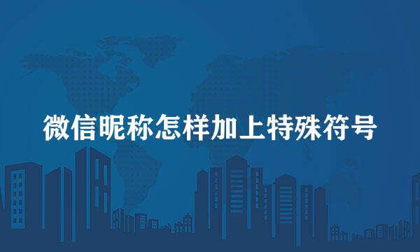 微信昵称怎样加上特殊符号