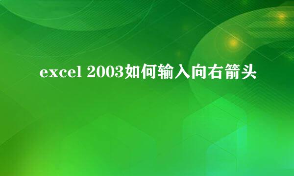 excel 2003如何输入向右箭头