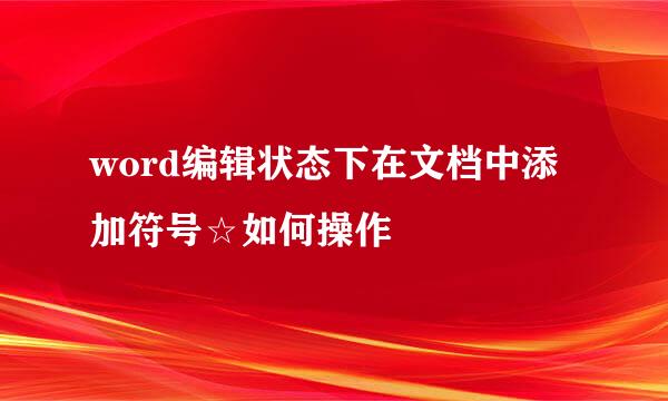 word编辑状态下在文档中添加符号☆如何操作