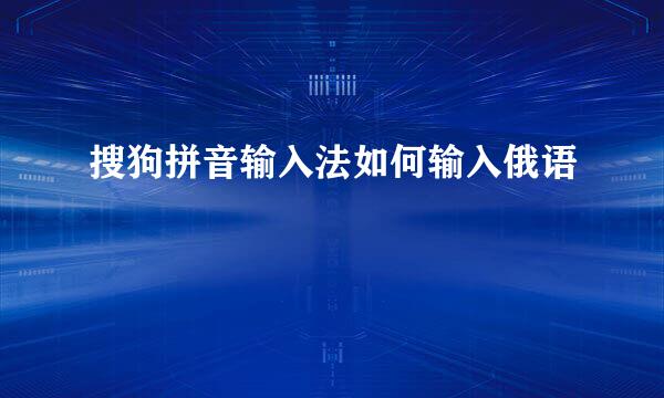 搜狗拼音输入法如何输入俄语