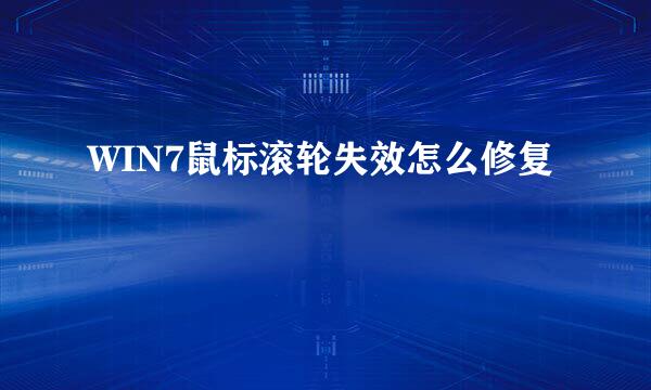 WIN7鼠标滚轮失效怎么修复