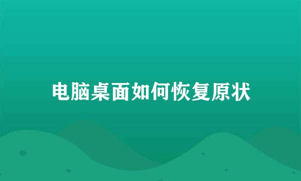 电脑桌面如何恢复原状