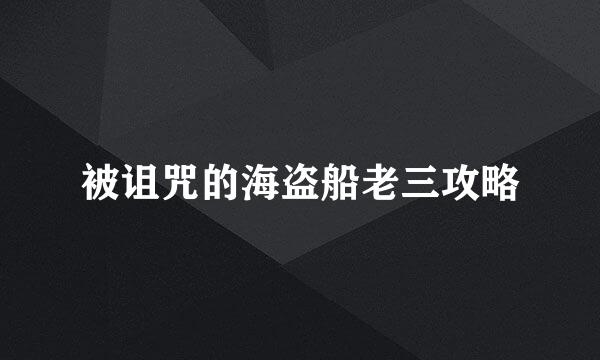 被诅咒的海盗船老三攻略