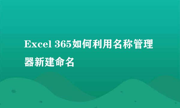 Excel 365如何利用名称管理器新建命名
