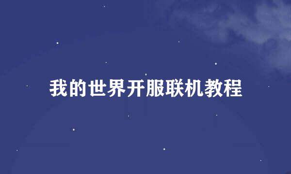 我的世界开服联机教程