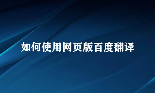 如何使用网页版百度翻译