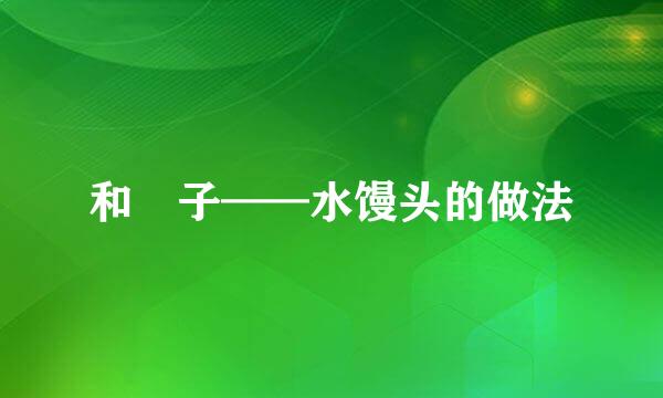 和菓子——水馒头的做法