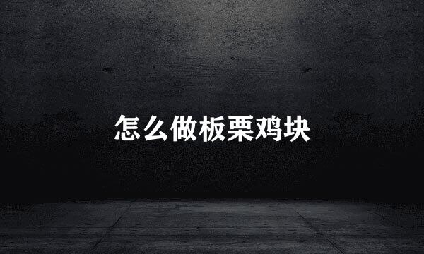 怎么做板栗鸡块