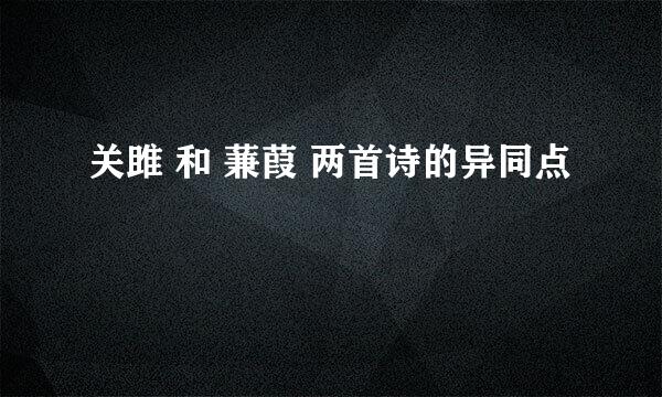 关雎 和 蒹葭 两首诗的异同点