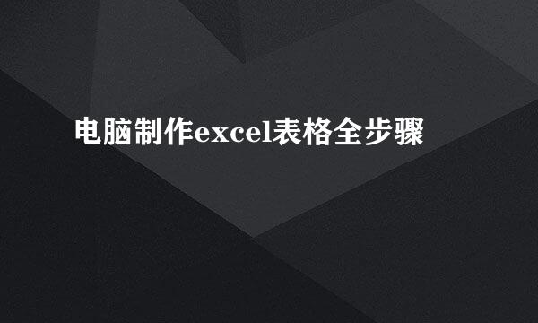 电脑制作excel表格全步骤