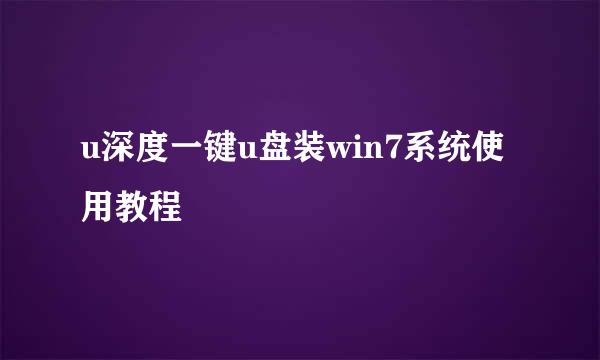 u深度一键u盘装win7系统使用教程