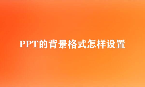 PPT的背景格式怎样设置