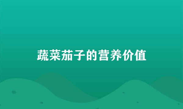 蔬菜茄子的营养价值