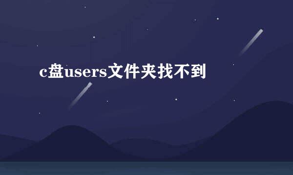 c盘users文件夹找不到