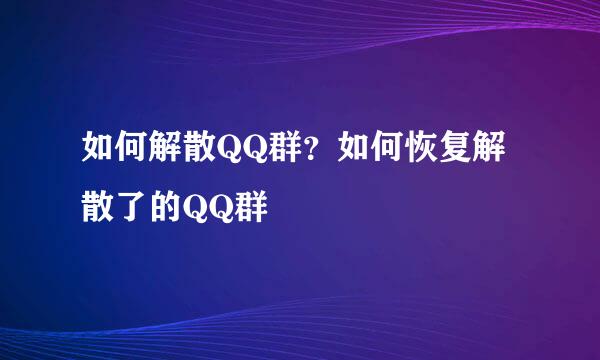 如何解散QQ群？如何恢复解散了的QQ群