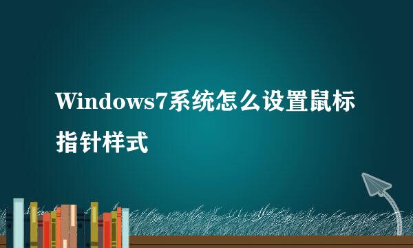 Windows7系统怎么设置鼠标指针样式