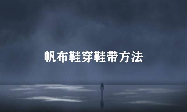 帆布鞋穿鞋带方法