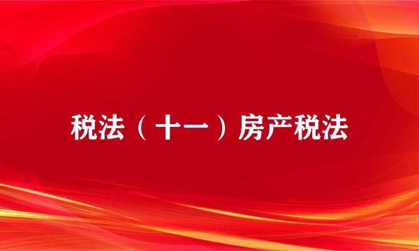 税法（十一）房产税法