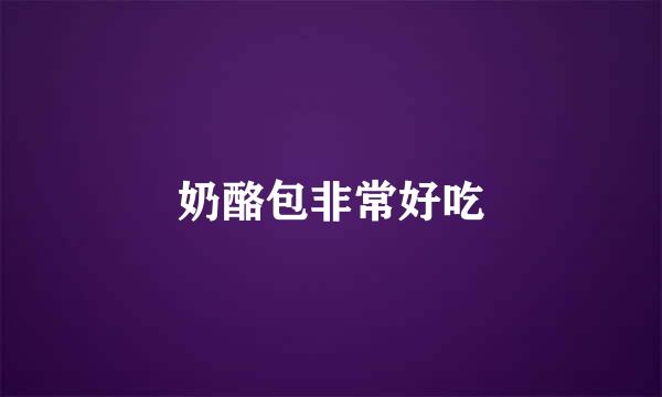 奶酪包非常好吃