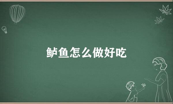 鲈鱼怎么做好吃