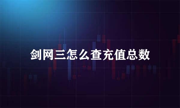 剑网三怎么查充值总数