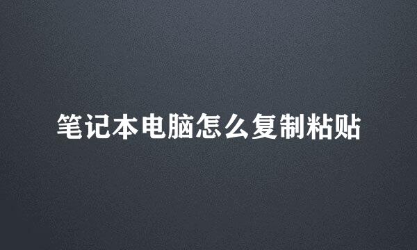 笔记本电脑怎么复制粘贴