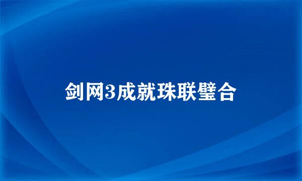剑网3成就珠联璧合