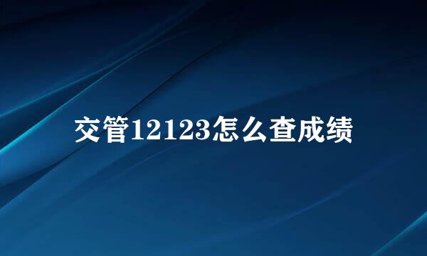 交管12123怎么查成绩