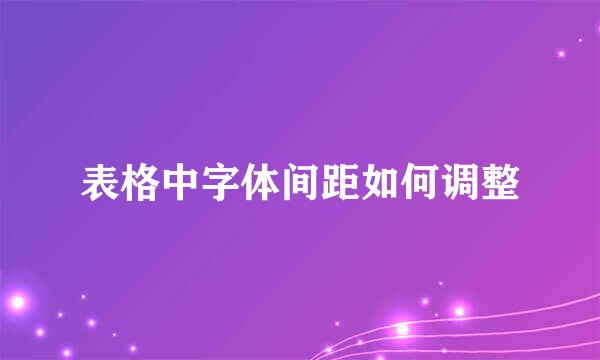 表格中字体间距如何调整