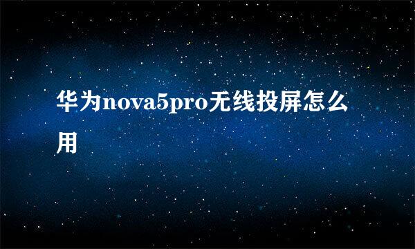 华为nova5pro无线投屏怎么用
