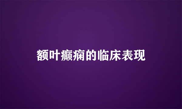 额叶癫痫的临床表现